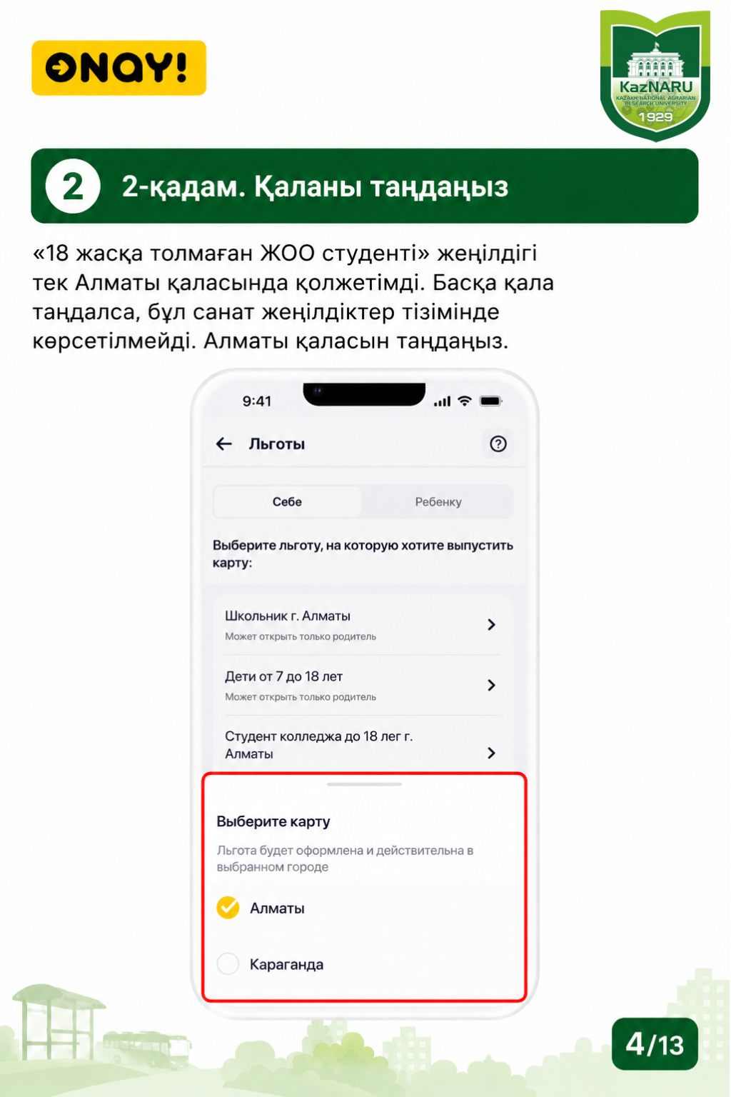 ONAY! СТУДЕНТТІК ЖОЛ ЖҮРУ КАРТАСЫН РӘСІМДЕУ ТӘРТІБІ
